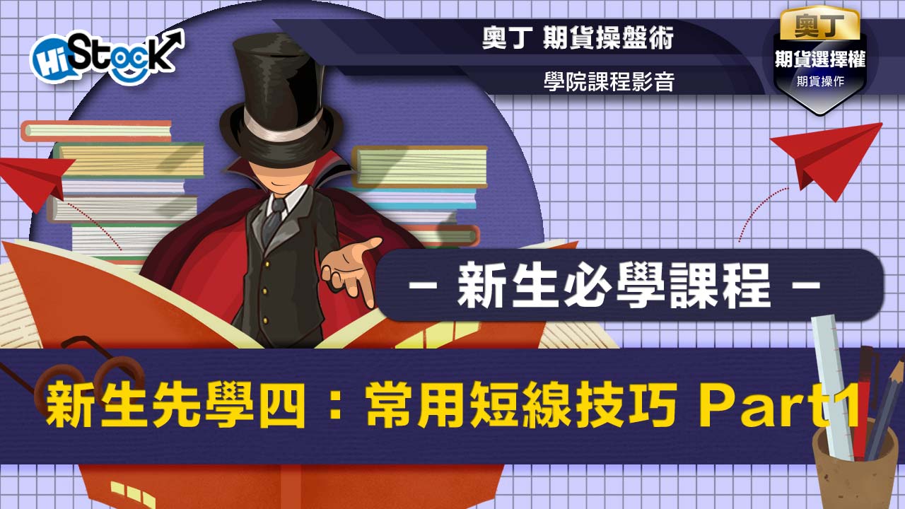 新生先學四：常用短線技巧 Part1