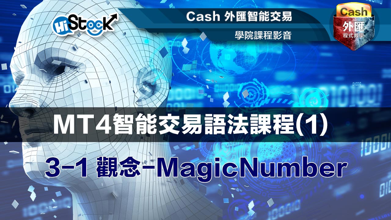 3-1 觀念-MagicNumber