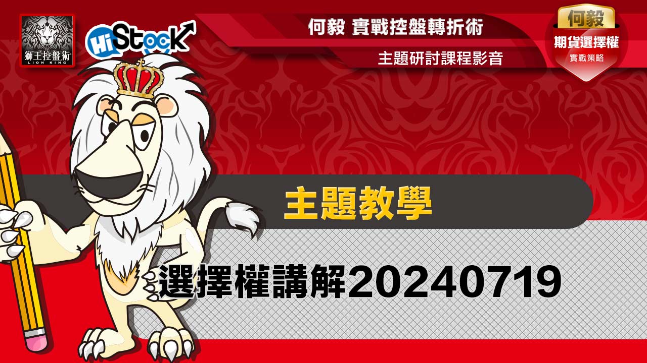 選擇權講解20240719