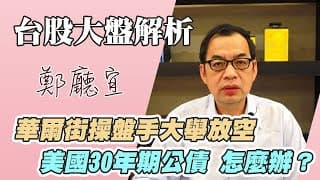 1120827【華爾街操盤手大舉放空美國30年期公債 怎麼辦❓】