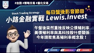 #小路金融實戰 公債殖利率與高科技股的關係