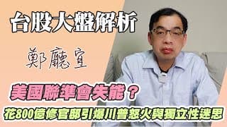 1150118【美國聯準會失能❓花 800 億修官邸引爆川普怒火與獨立性迷思】