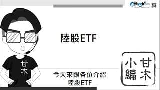 投資陸股ETF該注意什麼？