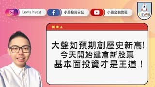 #小路投資日記   大盤如預期創歷史新高！今天開始建倉新股票！