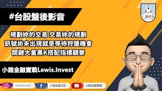 #小路投資日記 規劃妳的交易 交易妳的規劃