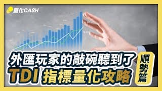 沒有經過量化驗證的交易策略你敢用嗎？TDI 指標量化攻略（順勢篇）