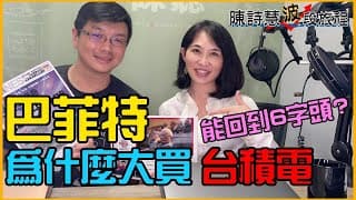為什麼巴菲特敢大買台積電？ 台積人技術大公開『1個秘密數字』 反彈價到哪裡？
