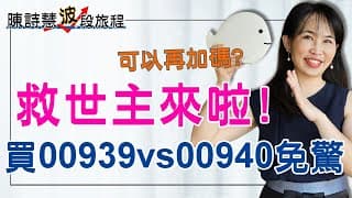 00929殖利率11.5%你敢買嗎？00940 00939 被套牢怎麼辦？005