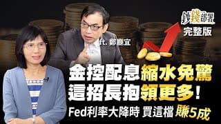 金控配息縮水免驚 這招長抱領更多! 《鈔錢部署》