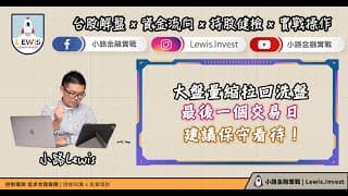 #小路投資日記    大盤量縮拉回洗盤 最後一個交易日 建議保守看待！