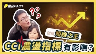 號稱短線之王【CCI震盪指標】有影嘸？量化驗證可行性