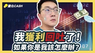 淨值創新高了！又獲利回吐了｜如果你是我該怎麼辦？