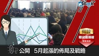【免費線上講座】5月起漲的佈局及戰略