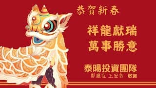 祝各位學員龍年行大運，績效創新高