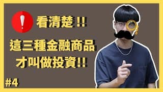 放眼投資，行為投機! 到底什麼才是正確的投資 ? 哪些資產才能長期的堆疊出你的財