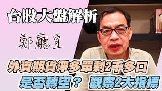 1120702【外資期貨淨多單剩2千多口是否轉空❓觀察2大指標】