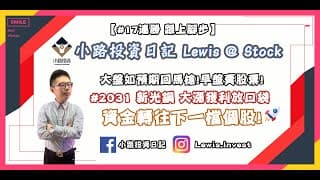 #小路投資日記 大盤如預期拉回！早盤賣股票！ #2031新光鋼 大漲獲利放口袋