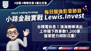 #小路金融實戰 台積電休息 鴻海接棒！上市櫃下跌家數達1,200家！