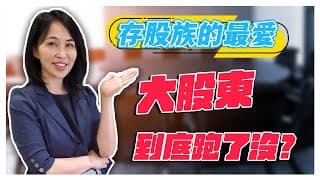 存股族的最愛—台積電 鴻海 中鋼 聯電 0050 0056 國泰金 富邦金 大戶