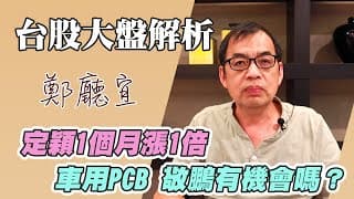 1120917【定穎1個月漲1倍  車用PCB 敬鵬有機會嗎❓】