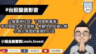 #小路投資日記 大盤重挫拉回！怎麼面對個股重挫？