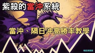 當沖必備：隔日沖高勝率交易技巧完全解析