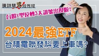 台股V型反轉3大訊號出現 0056績效為什麼勝大盤80%？ 台積電 聯發科