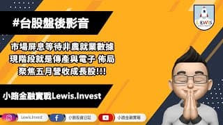 #小路投資日記 屏息聚焦非農 聚焦五月業績成長股