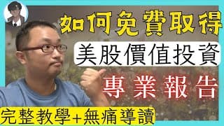 《老墨與策略》如何免費取得 美股價值投資分析報告 完整教學+無痛導讀