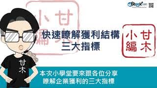 快速了解毛利率、營業利益與稅前後淨利