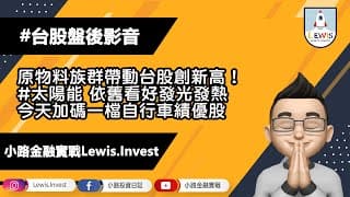 #小路投資日記 原物料族群帶動台股創新高！#太陽能 依舊看好發光發熱！