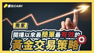 ➽挑戰含金量的一場線上研討會➽【獨家】開播以來最簡單、最有效的黃金交易策略