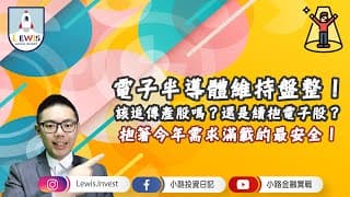 #小路投資日記 電子半導體維持盤整！該追傳產股嗎？還是續抱電子股？