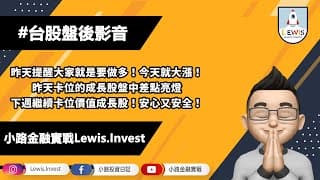 #小路投資日記 昨天卡位成長股今天差點亮燈！繼續卡位價值成長股！