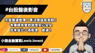 #小路投資日記 價值成長股是現階段首選！