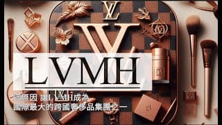 LVMH如何主導全球奢侈品市場的？揭秘背後的推手
