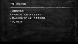 20200618 盤前分享