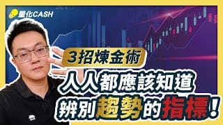 【三招煉金術】人人都應該知道辨別趨勢的指標 ZigZag