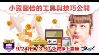 【9/24(日)免費線上講座】小資翻倍的工具與技巧公開