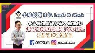 #小路投資日記 本土疫情出現狀況大盤重挫！這時候持股比重真的不能高