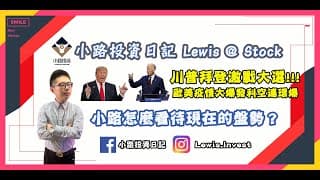 #1030 總統大選與疫情攪局！後勢小路這樣看！10月學員績效開心分享♥️
