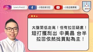 #小路投資日記 短打獲利出 中美晶 台半 拉回依然找買點為主！