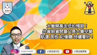 #小路投資日記 大盤如預期開高走低 #航運 #面板 #記憶體 持續看好