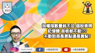 #小路投資日記 面板記憶體都不動！不動到底是買點還是賣點？