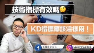 金融交易技術指標 | 技術指標到底有沒有用？KD指標盲點與用法大公開！