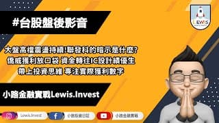 #小路投資日記 僑威獲利放口袋資金轉往IC績優股