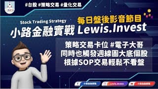 #小路金融實戰 卡位電子大哥與週線圖大底股