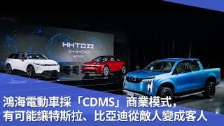 鴻海電動車採「CDMS」商業模式，有可能讓特斯拉、比亞迪從敵人變成客人
