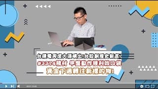 #小路投資日記 台股創歷史新高！#3374精材 早盤動作獲利放口袋