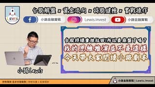 #小路投資日記​​ 台股持續重挫拉回！所以要崩盤了嗎？我的思維推演並不是這樣